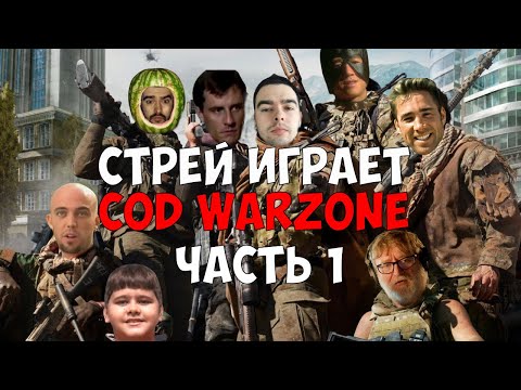 Видео: СТРЕЙ ТАЩИТ КАТКИ В COD WARZONE ЧАСТЬ 1 | ДОНАТЕРЫ МЕШАЮТ ИГРАТЬ! Варзон Лучшее со Стреем