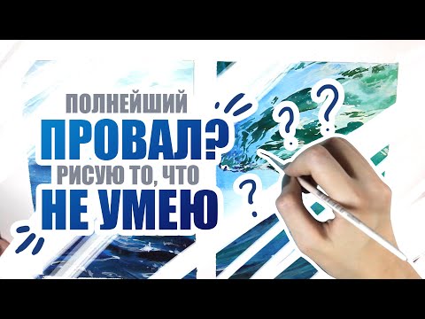 Видео: Рисую То, Что Не Умею // Вода Акварелью