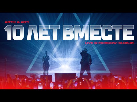 Видео: Artik & Asti - 10 лет вместе! (фильм-концерт) (LIVE @ Moscow 13/06/2021)