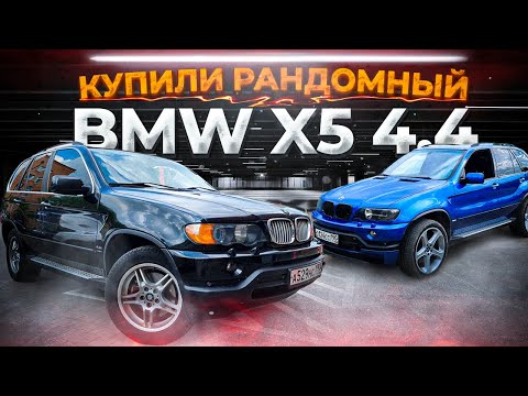 Видео: BMW X5 4.6 is. Пора вливать бабло! Купили еще один X5 4.4