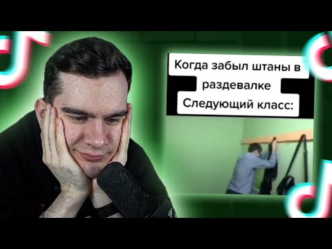 Видео: ВОВА СМОТРИТ - ТИКТОКИ #18