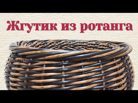 Видео: Жгутик из ротанга