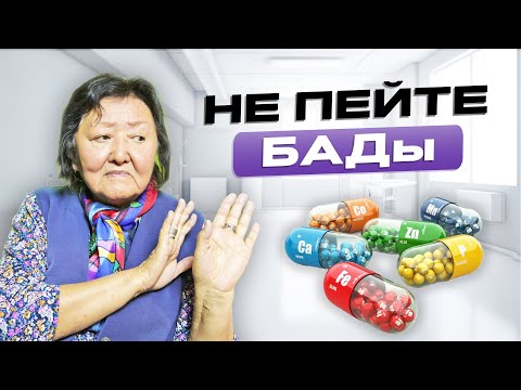 Видео: Чем опасны БАДы
