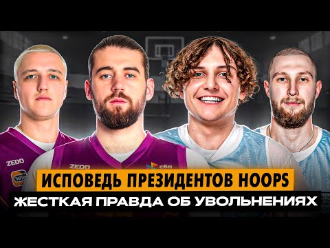 Видео: ПРЕЗИДЕНТЫ HOOPS о Предательстве БИГ Сано, словах Сержа и увольнении Мэри// Диван MediaBasket