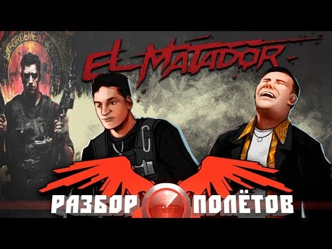 Видео: Разбор полётов. El Matador