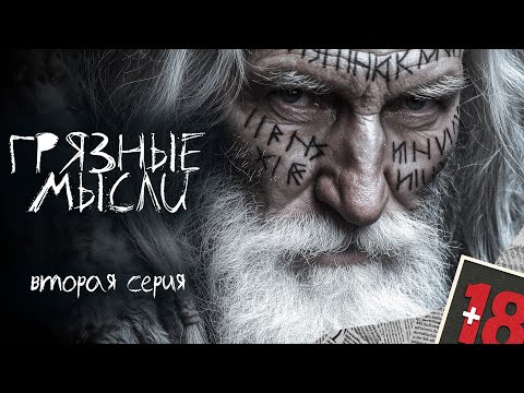 Видео: ГРЯЗНЫЕ МЫСЛИ. ОН ЗНАЕТ О ЧЕМ ТЫ ДУМАЕШЬ