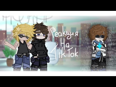 Видео: ･:*+.Реакция Последней Реальности на ТикТок!! //Август,Брэндон,Ло,Дилан// Ускорьте на 2x.:+