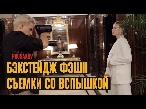 Видео: Бэкстейдж fashion фотосессии / как снимать со вспышкой