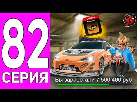 Видео: ПУТЬ ПЕРЕКУПА НА БЛЕК РАША #82 ЛИМИТИРОВАННАЯ ЛИНЕЙКА! ПЕРЕКУП TOYOTA GT86 В BLACK RUSSIA