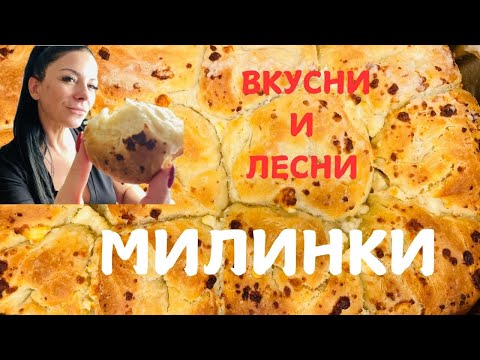 Видео: Лесни и вкусни милинки!