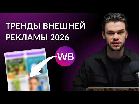 Видео: Внешняя реклама на Wildberries и Ozon — тренды 2026