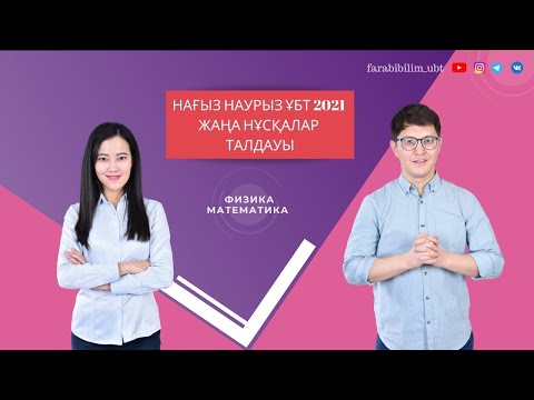 Видео: 2021 ҰБТ жаңа база. Физика-Математика нұсқа талдауы