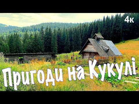 Видео: Пригоди на полонині Кукул. Авто-мандрівка чарівними Карпатами. Карпати. Кукул. Природа Карпат.