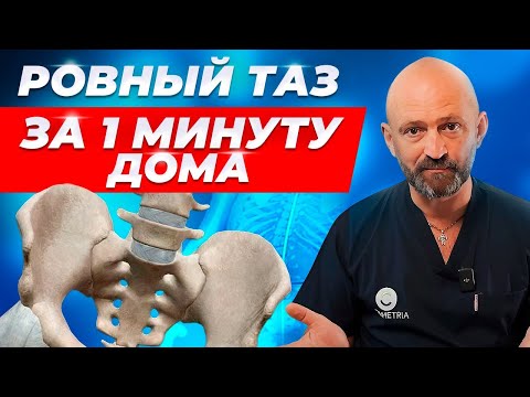 Видео: Перекос таза и ноги разной длины. Избавься в домашних условиях.