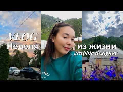 Видео: НЕДЕЛЯ ВЛОГОВ графического дизайнера (студента): работа+горы+распоковка
