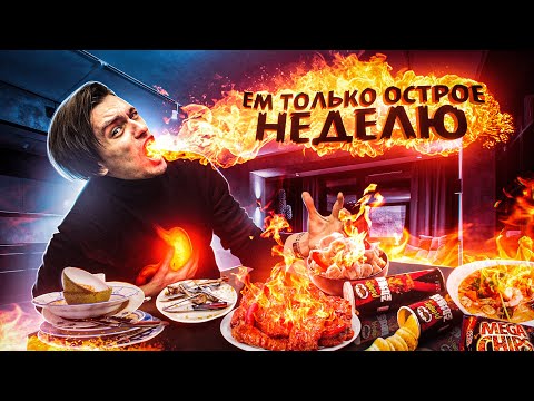 Видео: ЧТО БУДЕТ ЕСЛИ ЕСТЬ ТОЛЬКО ОСТРОЕ НЕДЕЛЮ? | Эксперимент, проверил на себе