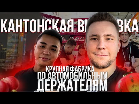 Видео: 136-ая КАНТОНСКАЯ ВЫСТАВКА и КРУПНАЯ  фабрика по автомобильным держателям