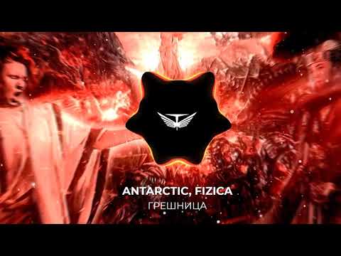 Видео: ANTARCTIC, FIZICA - Грешница