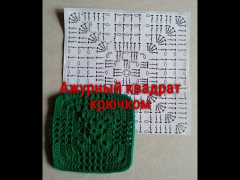 Видео: 66. Ажурный квадрат крючком