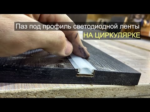 Видео: Паз под подсветку на циркулярке. Как сделать.