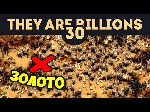 Видео: Эльдорадо 800% (Часть 1/2) - They Are Billions - Кампания Новой Империи / Эпизод 30