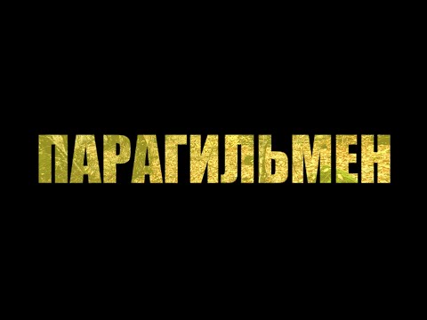 Видео: ПАРАГИЛЬМЕН / PARAGİLMEN