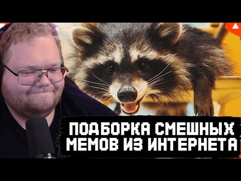 Видео: T2x2 СМОТРИТ ПОДБОРКУ СМЕШНЫХ ВИДЕО из ИНТЕРНЕТА