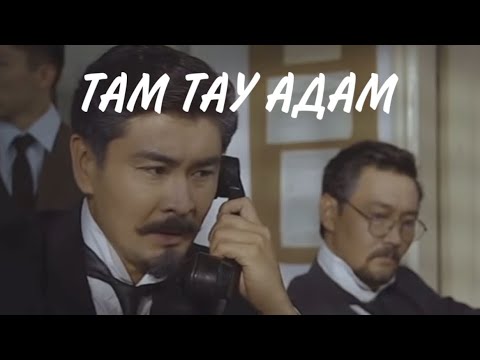 Видео: MACHENSKI ТАМ ТАУ АДАМ