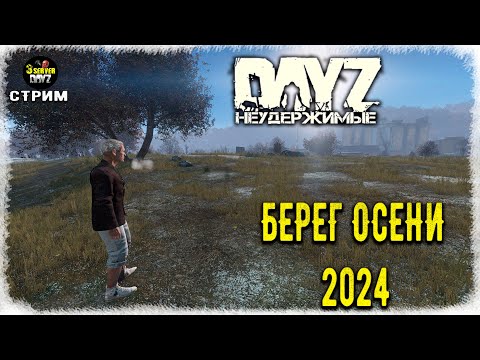 Видео: DayZ 1.25! ПОМУЗОЛИМ ОСЕНЬ-2024г.))!!! Черно 3-й ПВП - НЕУДЕРЖИМЫЕ!✌ 1.25!