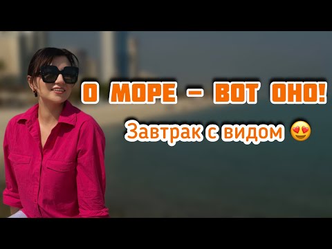 Видео: Где море рядом, но мы не купаемся. Завтрак, прогулка и мысли вслух😄🌊