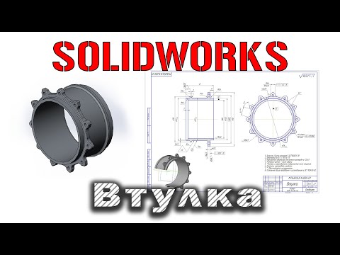 Видео: Solidworks. Построение втулки