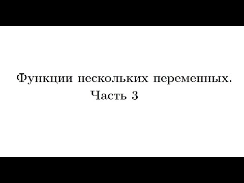 Видео: Лекция 3.  Функции нескольких переменных. Часть 3