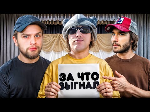 Видео: ХАЗЯЕВА СНОВА ВМЕСТЕ? | ЗА ЧТО КОРЕШ ВЫГНАЛ ПЛОХОГО ПАРНЯ?