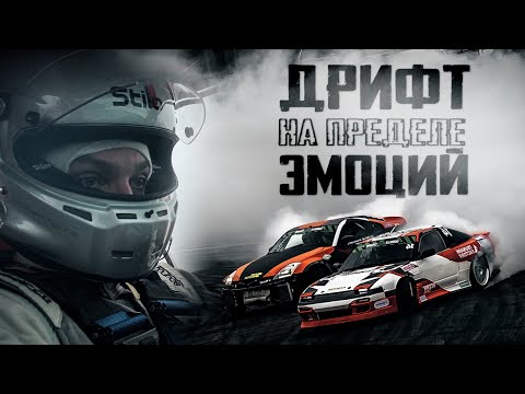 Видео: ДРИФТ НА ПРЕДЕЛЕ ЭМОЦИЙ / Нас спасёт только чудо...