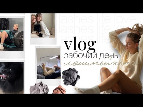Видео: ВЛОГ: рабочий  день лэшмейкера. РАБОТА/ ЗАЛ/ БЬЮТИ-привычки