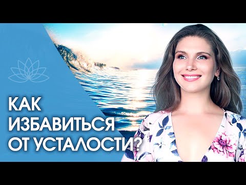 Видео: Как избавиться от усталости? Как навсегда избавиться от чувства вечной усталости?