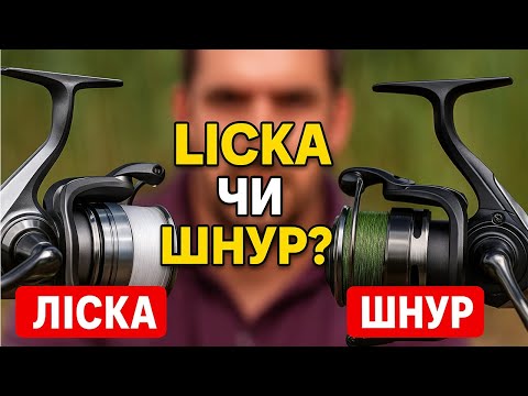 Видео: Що намотати на фідер у 2025: шнур чи ліску? | Особистий досвід
