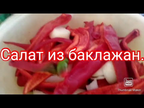 Видео: Новая заготовка (для нас). Салат из баклажан.#баклажансалат#заготовка#дача