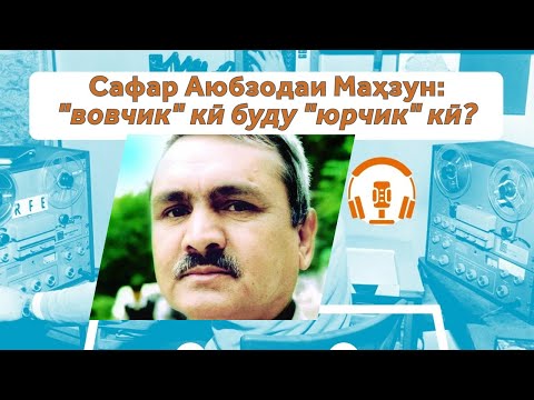 Видео: Кӯлоб, 1992. Маҳзун: “вовчик” кӣ буду “юрчик” кӣ?