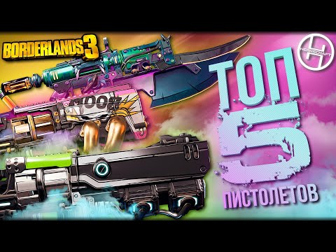 Видео: Легендарное оружие в Borderlands 3 / ТОП 5 Лучших пистолетов в игре