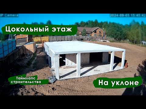 Видео: 🔥СТРОИТЕЛЬСТВО ЦОКОЛЬНОГО ЭТАЖА НА УКЛОНЕ