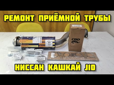 Видео: #Ниссан #кашкай j10, ремонт приёмной трубы #выхлопныесистемы #выхлопнаясистема #выхлоп #CBD