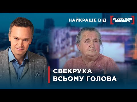 Видео: ДОВГИЙ НІС СВЕКРУХИ | Найкраще від Стосується кожного