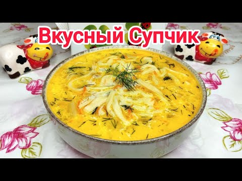 Видео: Нежный СЛИВОЧНЫЙ суп с ДОМАШНЕЙ ЛАПШОЙ