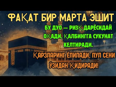 Видео: ФАҚАТ БИР МАРТА ЭШИТ! 💥 БУ ДУО ҚАРЗЛАРИНГНИ ЁПАДИ ВА ҲАР ЙЎНАЛИШДАН РИЗҚ ОЛИБ КЕЛАДИ!