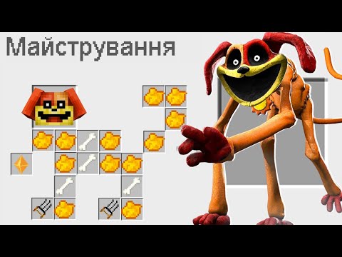 Видео: 🇺🇦 ЯК ЗМАЙСТРУВАТИ ДОГДЕЯ У МАЙНКРАФТ? СЕКРЕТНИЙ КРАФТ DOGDAY POPPY PLAYTIME 3 MINECRAFT