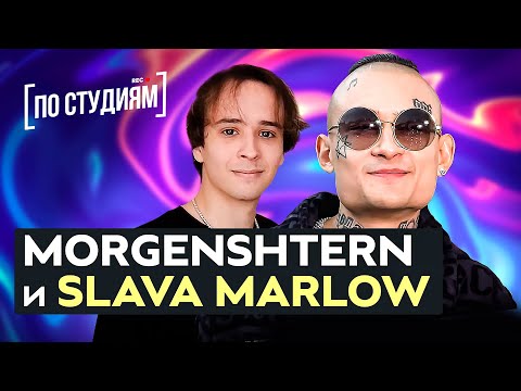 Видео: MORGENSHTERN и SLAVA MARLOW о хейтерах, знакомстве, допинге, вДуде и Гуфе [ПО СТУДИЯМ]