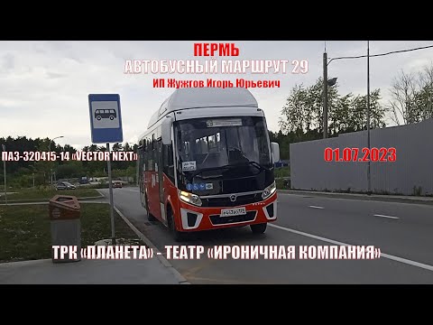 Видео: Пермь | Автобусный маршрут 29 | ПАЗ-320415-14 | ТРК Планета - Театр Ир. Компания | 01.07.2023