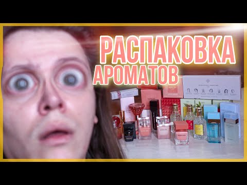 Видео: 15 НОВЫХ АРОМАТОВ / РАСПАКОВКА / ЛЮКС, БЮДЖЕТ И НИША