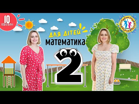Видео: Цифра 2. Математика для Дітей